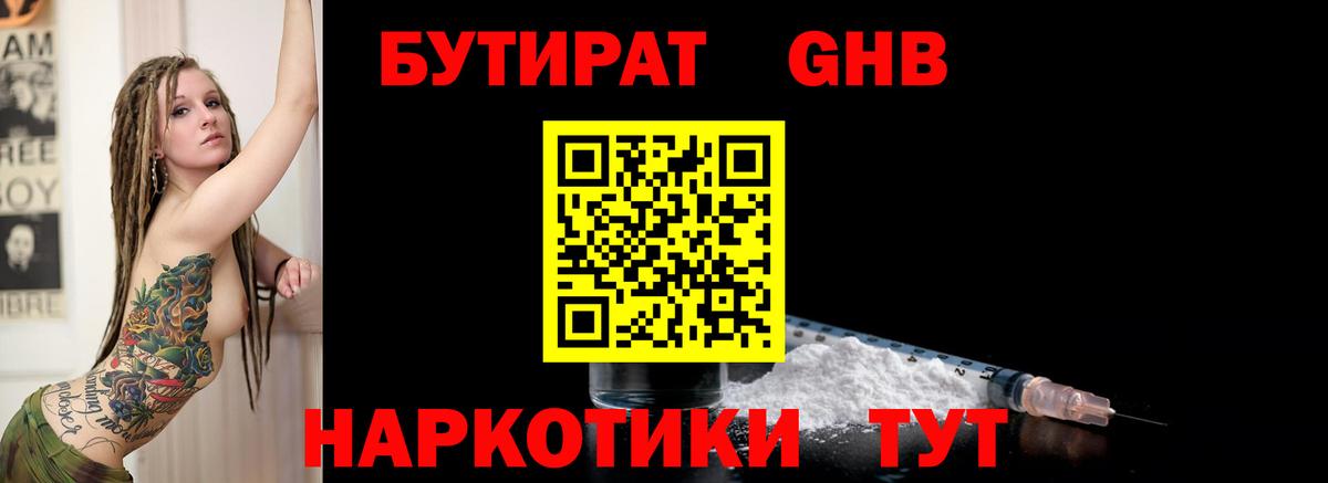 БУТИРАТ Butirat Рязань